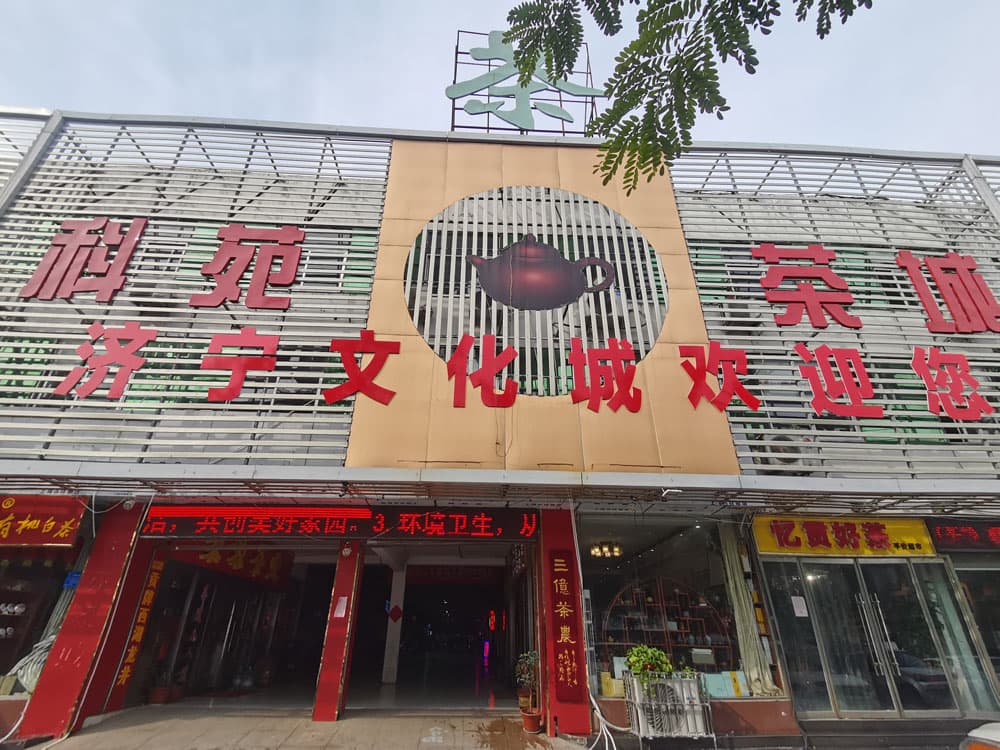 科苑茶城